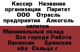 Кассир › Название организации ­ Паритет, ООО › Отрасль предприятия ­ Алкоголь, напитки › Минимальный оклад ­ 19 500 - Все города Работа » Вакансии   . Брянская обл.,Сельцо г.